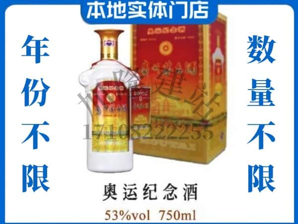 ​文山州回收奥运纪念茅台酒空酒瓶价格