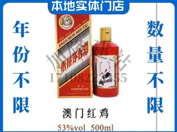 ​文山州回收澳门红鸡茅台酒空酒瓶价格