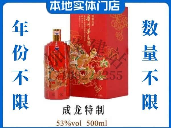 ​文山州回收成龙特制茅台酒空酒瓶价格